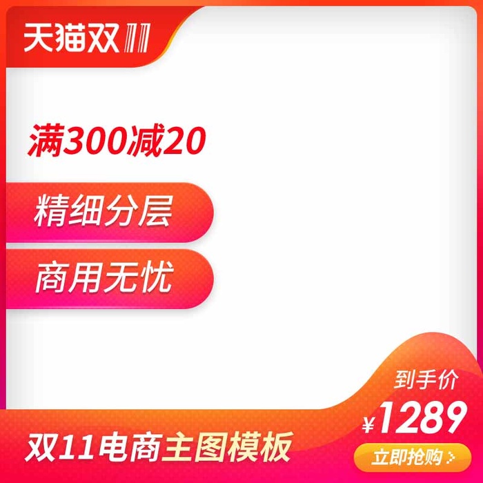 电商主图 网店主图psd模版下载