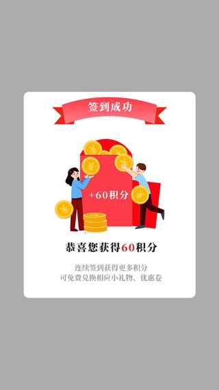 红色简约卡通签到成功获得积分弹窗