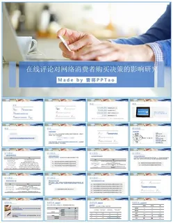 在线评论对网络消费者购买决策的影响研究报告ppt模板