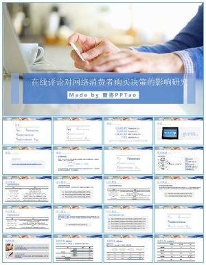 在线评论对网络消费者购买决策的影响研究报告ppt模板预览图