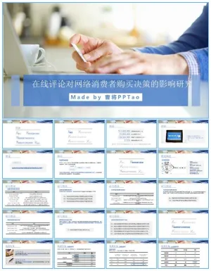 在线评论对网络消费者购买决策的影响研究报告ppt模板预览图