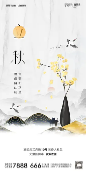 立秋节气海报