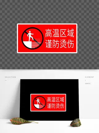 高温提示标志牌图片