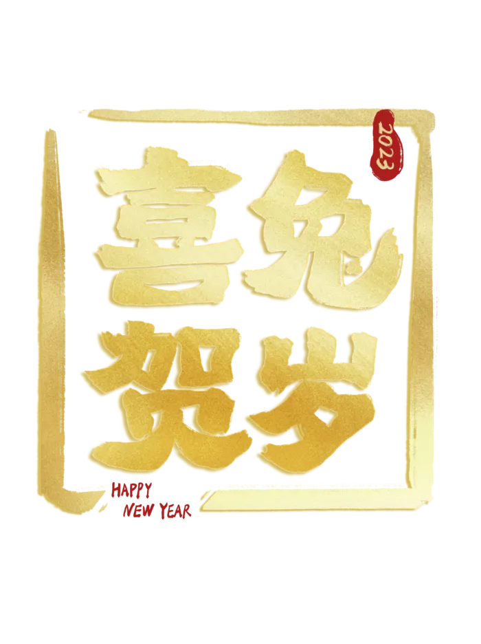 2023兔年艺术字体兔年大吉新年字体新年艺术字