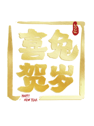 2023兔年艺术字体兔年大吉新年字体新年艺术字