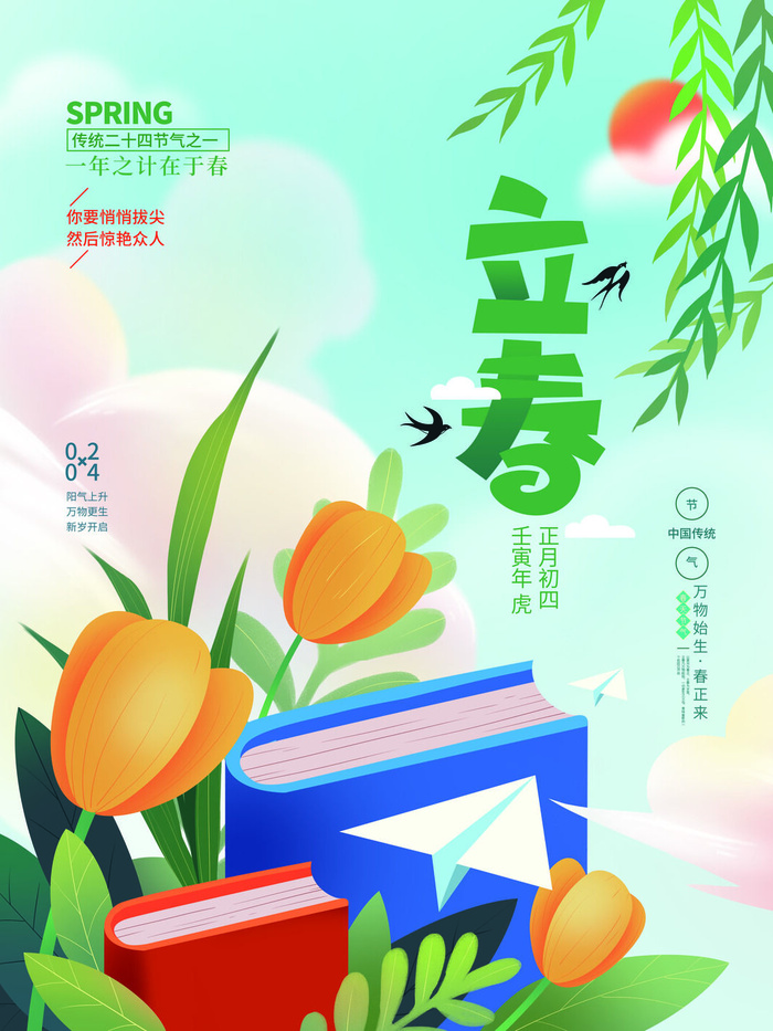24节气立春春季新春春天海报模板PSD分层设计素材源文件模板(3543x4724)psd模版下载