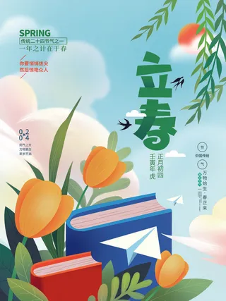 24节气立春春季新春春天海报模板PSD分层设计素材源文件模板