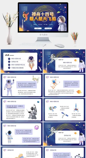 卡通太空风神舟十四号载人航天飞船PPT模板预览图