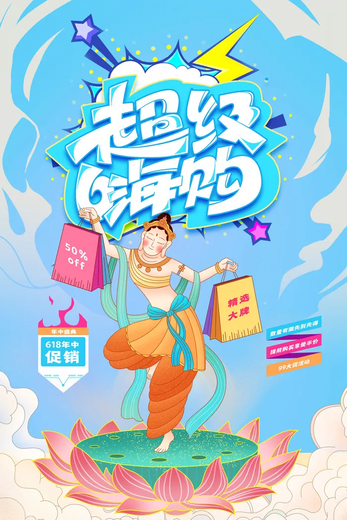 淘宝618年中促销海报商场活动宣传单DM购物节打折PSD设计素材