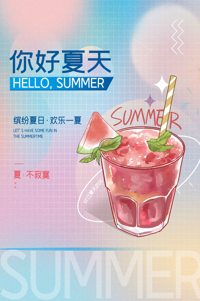 清新创意夏季夏天促销海报