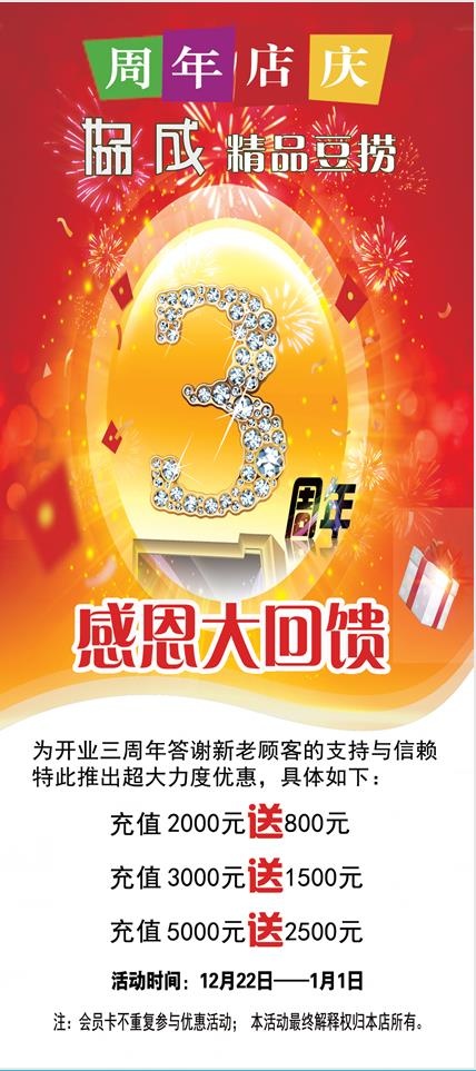 02协成海报3周年庆180 80X展架