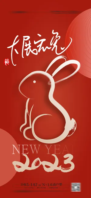 兔年春节新年海报