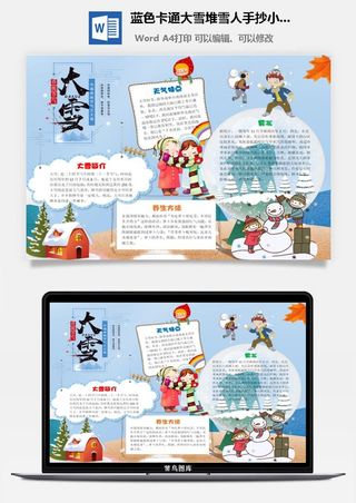 蓝色卡通大雪堆雪人手抄小报