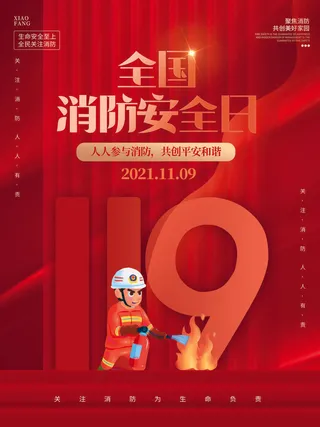 红色大气简洁119全国消防安全教育日公益宣传海报模板素材