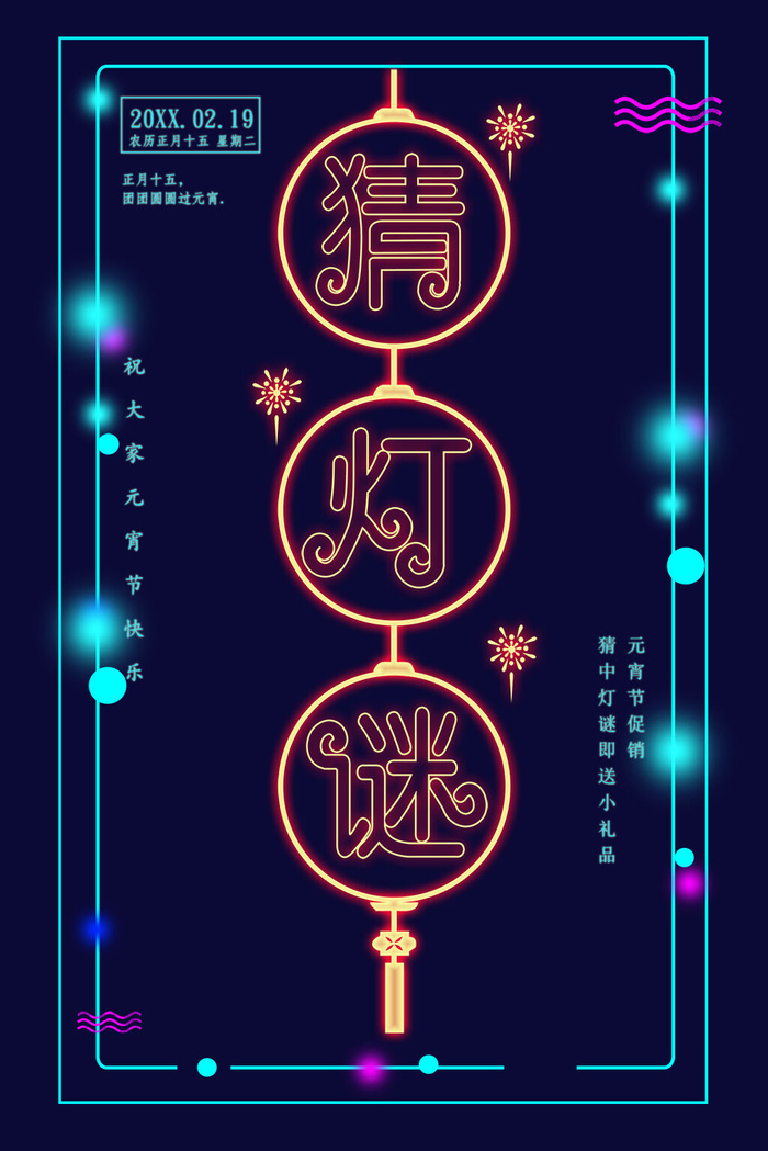 创意元宵节快乐海报psd模版下载