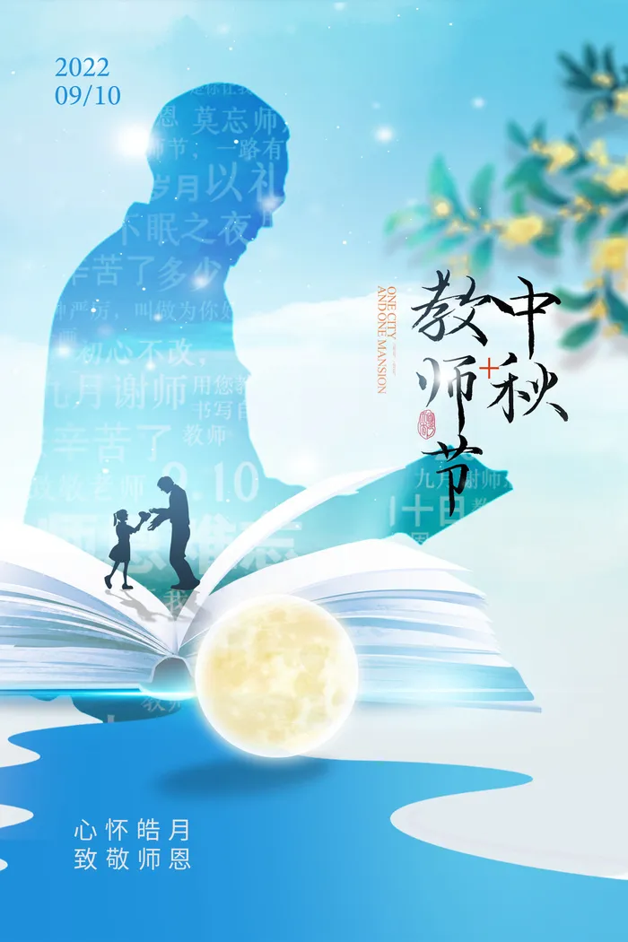 中秋节教师节老师剪影浅色海报psd模版下载