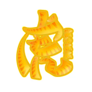 2022虎年新年国潮手写艺术字体春节海报数字设计png免扣图psd素材