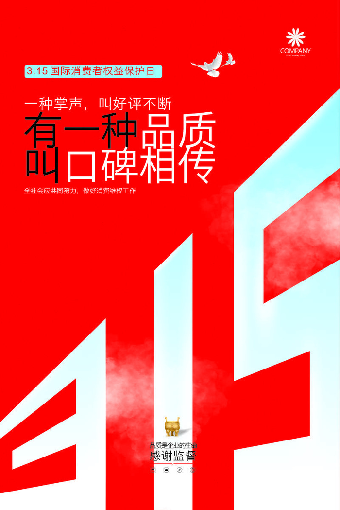 315消费者海报cdr矢量模版下载