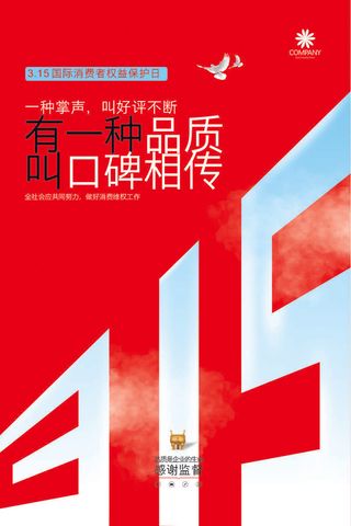315消费者海报