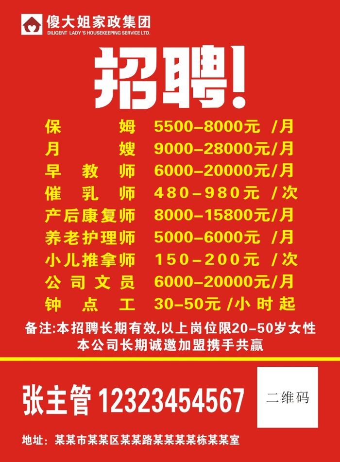 傻大姐家政集团招聘cdr矢量模版下载