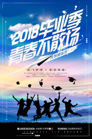 毕业季图片  毕业海报设计
