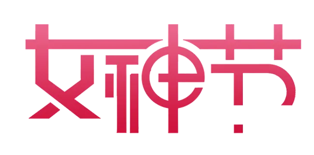 三八女神节38妇女节艺术字体素材艺术字图片 png透明背景免抠图