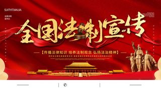 全国法制宣传日国家宪法日法律公益背景展板海报设计ps模板素材