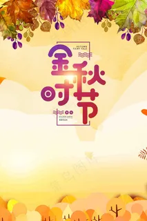金秋时节海报