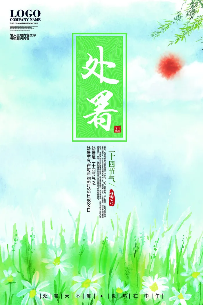 创意传统节气二十四节气处暑海报