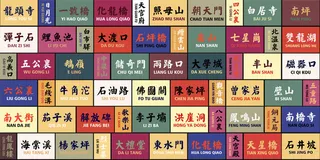 复古地名国潮港风传统文化矢量源文件