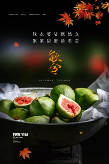 质感秋分节气营销活动海报素材