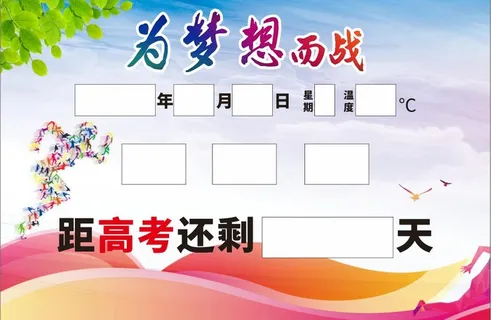 高考倒计时展板 高考倒计时展板