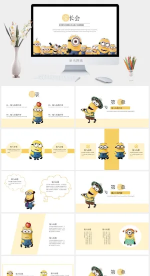 动漫卡通小黄人教学课件ppt模板预览图