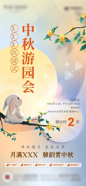 中秋节活动倒计时