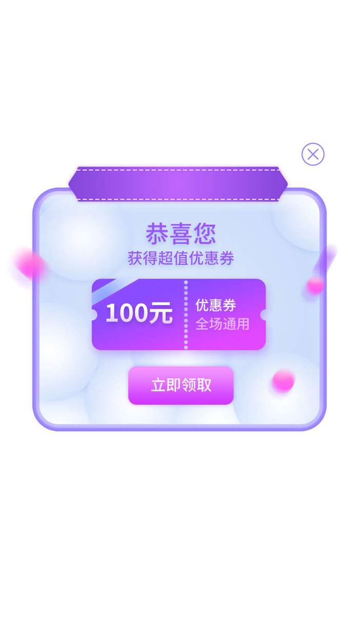 紫色软件APP优惠券提示弹窗ui弹窗