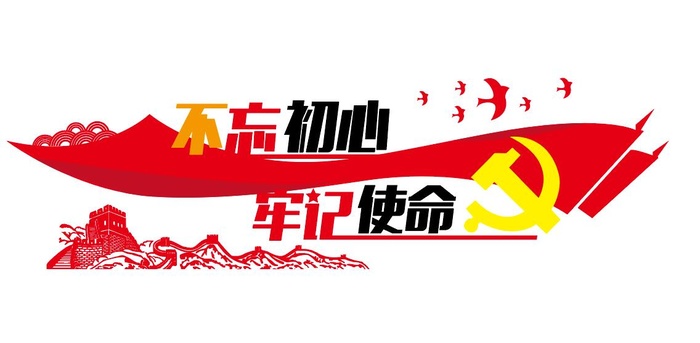 新时代党的不忘初心牢记使命党建文化墙