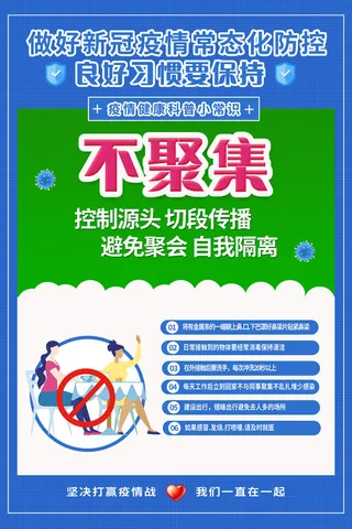 新冠肺炎防疫措施不聚集医疗海报