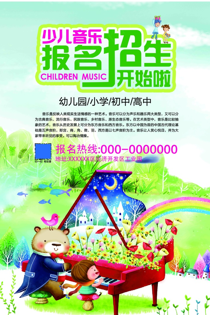 音乐 少儿音乐培训 音乐培训招生 音乐培训海报 音乐班招生psd模版下载