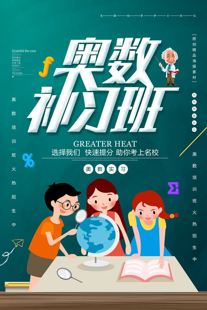 奧数实习班招生海报PSD素材psd模版下载