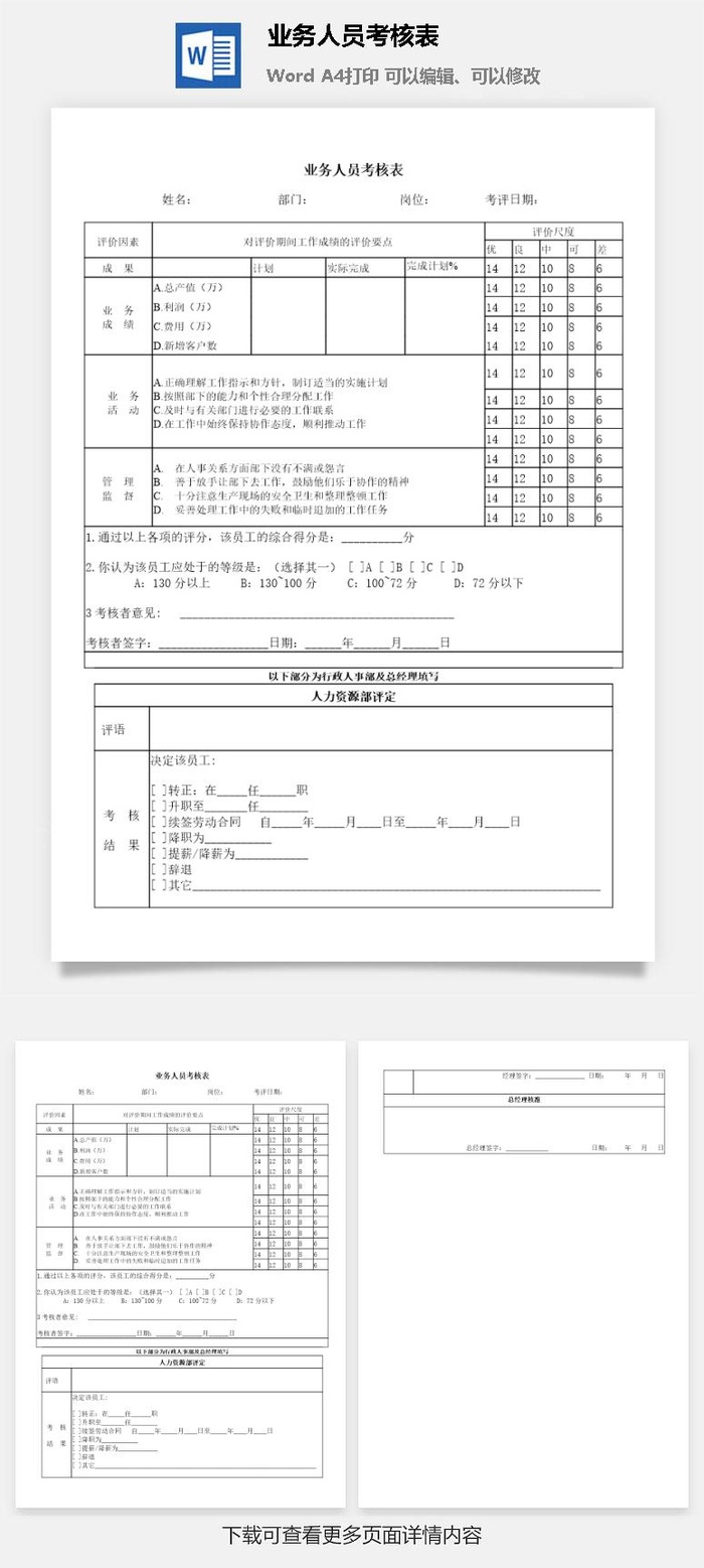 业务人员考核表word模板