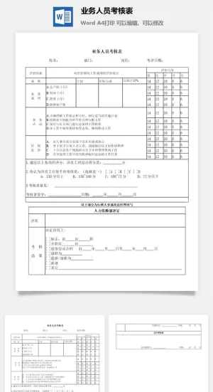业务人员考核表word模板