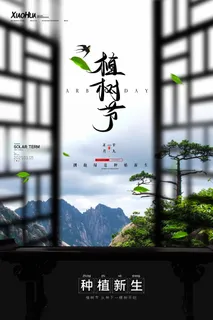 植树节 植树节海报