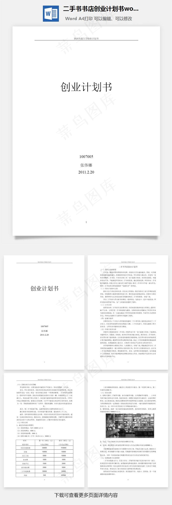 二手书书店创业计划书word文档