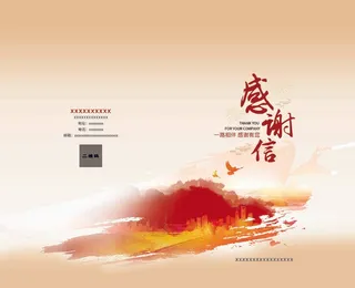 感谢信封面