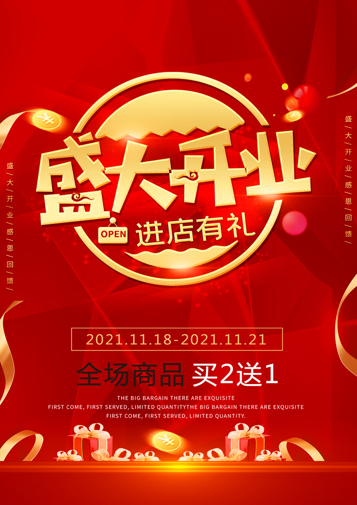盛大开业海报