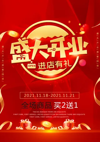 盛大开业海报