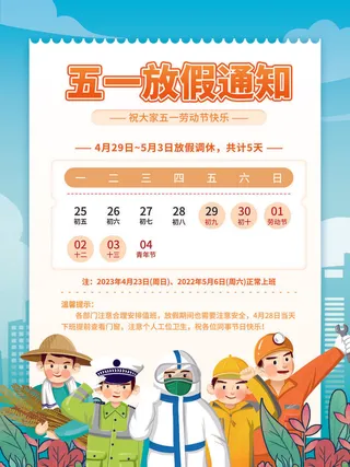 2023年五一节劳动节企业放假通知海报