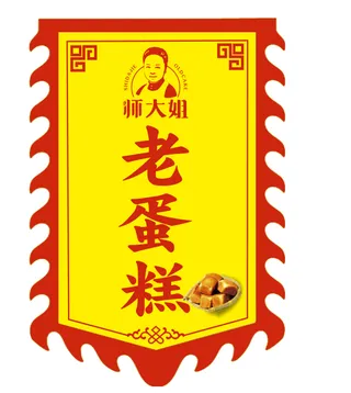 师大姐仿古旗老蛋糕旗帜