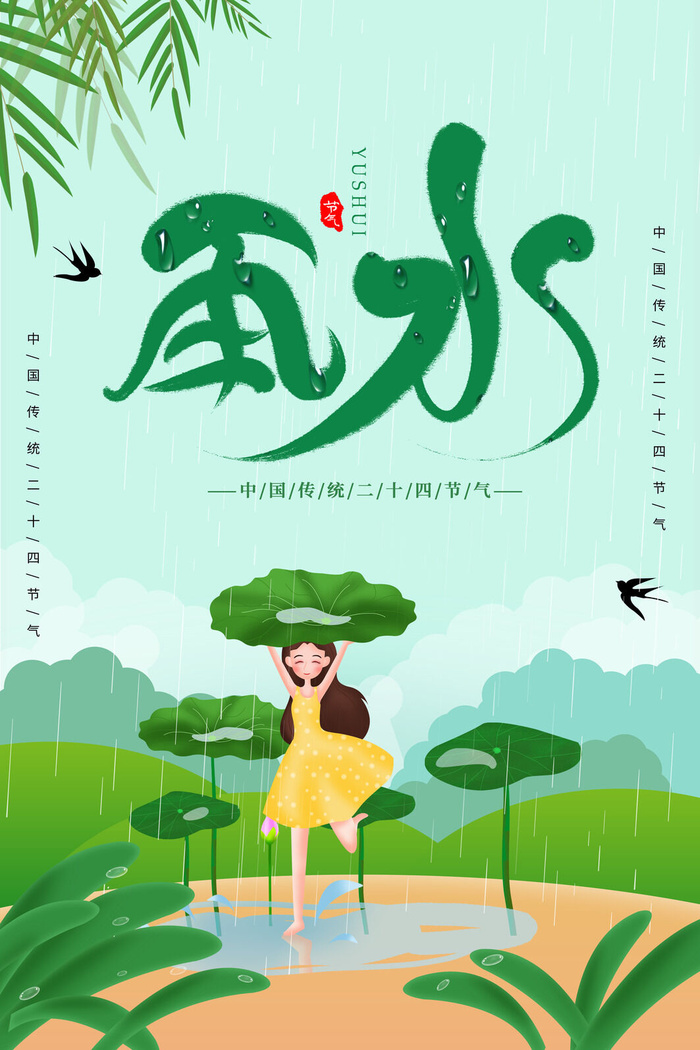 雨水海报