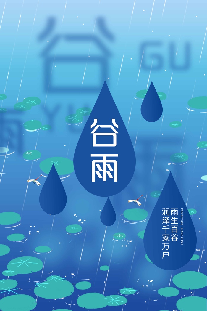 谷雨 谷雨海报图片